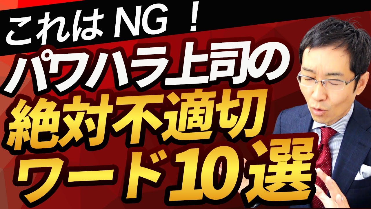 【これはNG！】パワハラ上司の「絶対不適切ワード」10選　パワハラ認定される3つの条件とは？